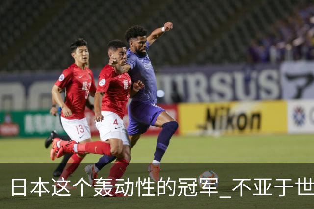 日本这个轰动性的冠军 不亚于世界杯男足奇迹