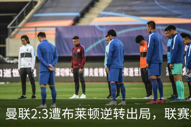 曼联2:3遭布莱顿逆转出局，联赛杯三连败暴露阵容深度危机